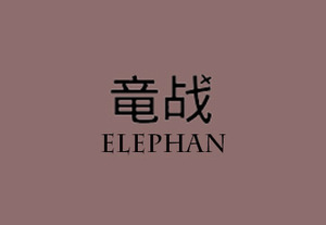 竜战ELEPHAN